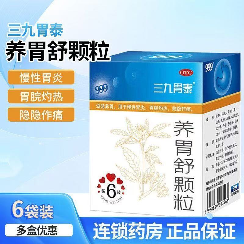 滋阴养胃 改善胃脘灼热 隐隐作痛 慢性胃炎 999养胃舒颗粒6袋