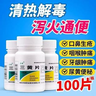 泻火通便目赤口舌生疮牙龈肿痛三黄片清热解毒上火药克极100片装