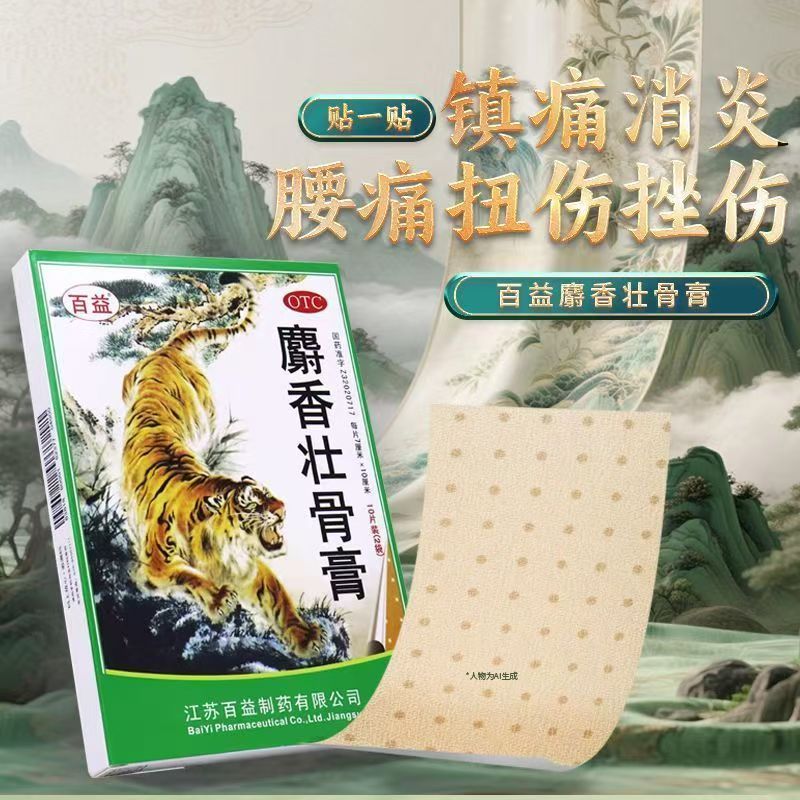 镇痛消炎 风湿关节痛 腰痛神经肌肉扭伤 百益麝香壮骨膏10贴