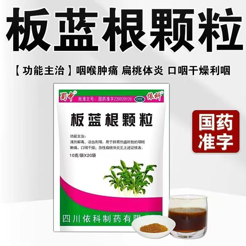 清热 咽喉肿痛干燥 急性扁桃体炎肺胃热盛 蜀中板蓝根颗粒20袋B