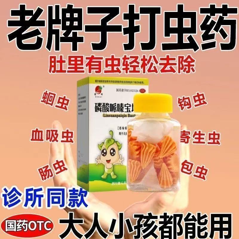 成人打虫药驱虫成年人宝塔糖宝塔打虫糖儿童饶虫蛔虫磷酸哌嗪OY