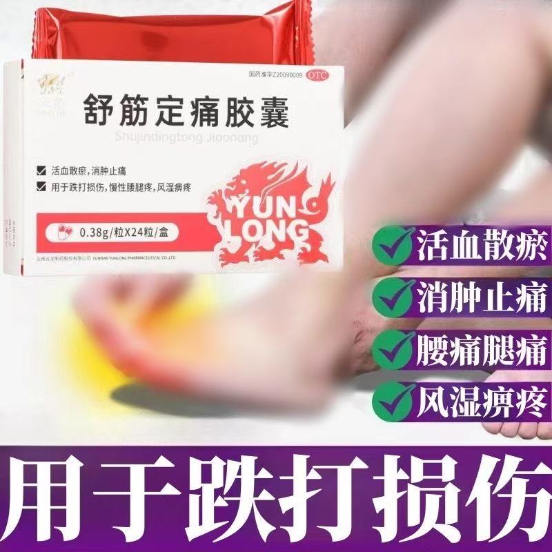 云龙舒筋定痛胶囊24粒活血散瘀消肿止痛跌打损伤风湿痹痛腰腿疼痛