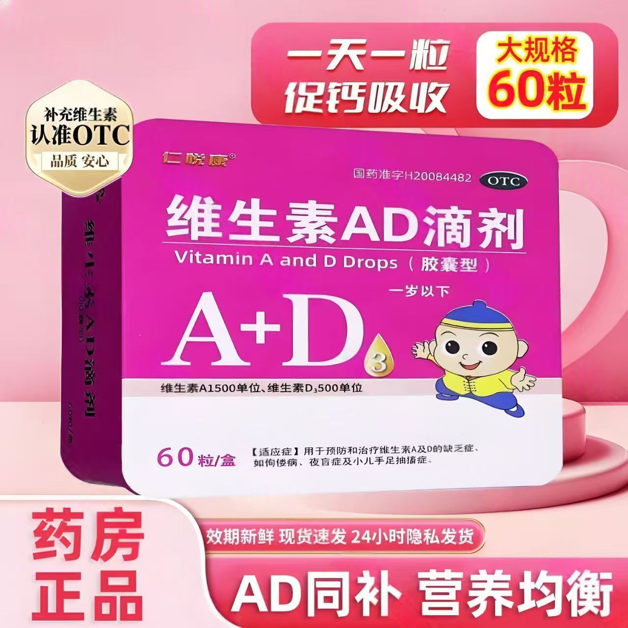 用于小儿佝偻病 夜盲症手足抽搐 仁悦康维生素AD滴剂60粒