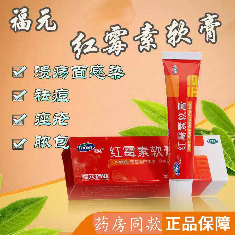 脓疮化脓性皮肤病 溃疡面感染寻常痤疮抗菌消炎福元红霉素软膏10g
