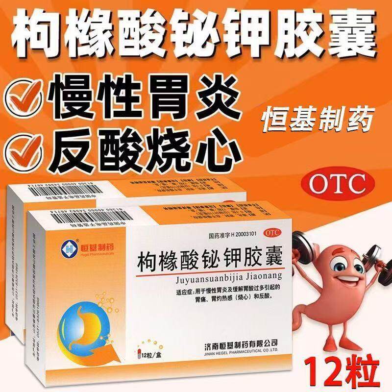 慢性胃炎胃痛胃溃疡反酸烧心恒基枸橼酸铋钾胶囊12粒/盒