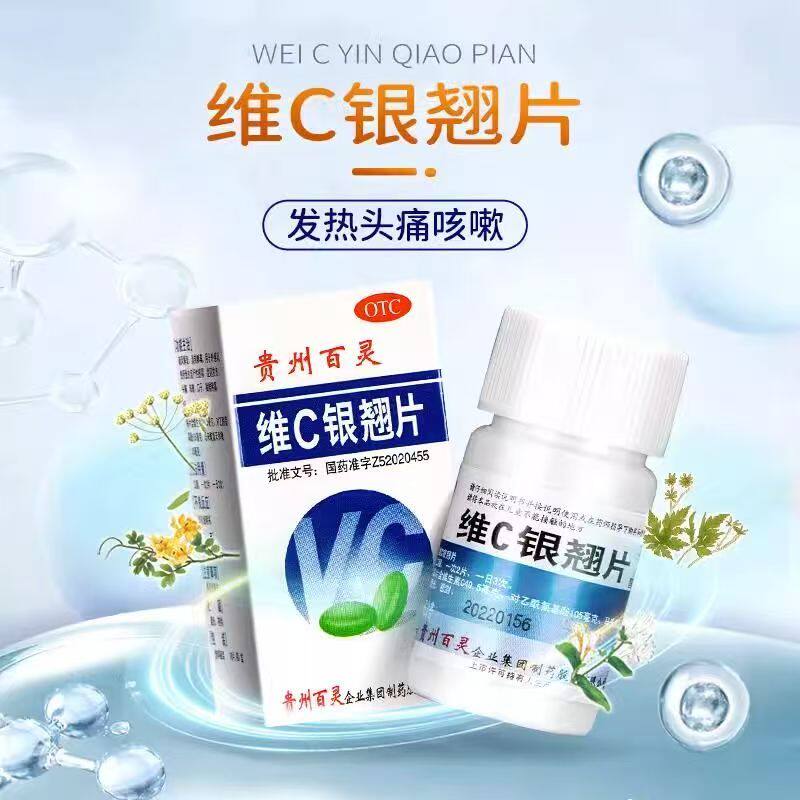 风热感冒发热头痛咳嗽口干咽喉疼痛 清热解毒百灵鸟维C银翘片18片