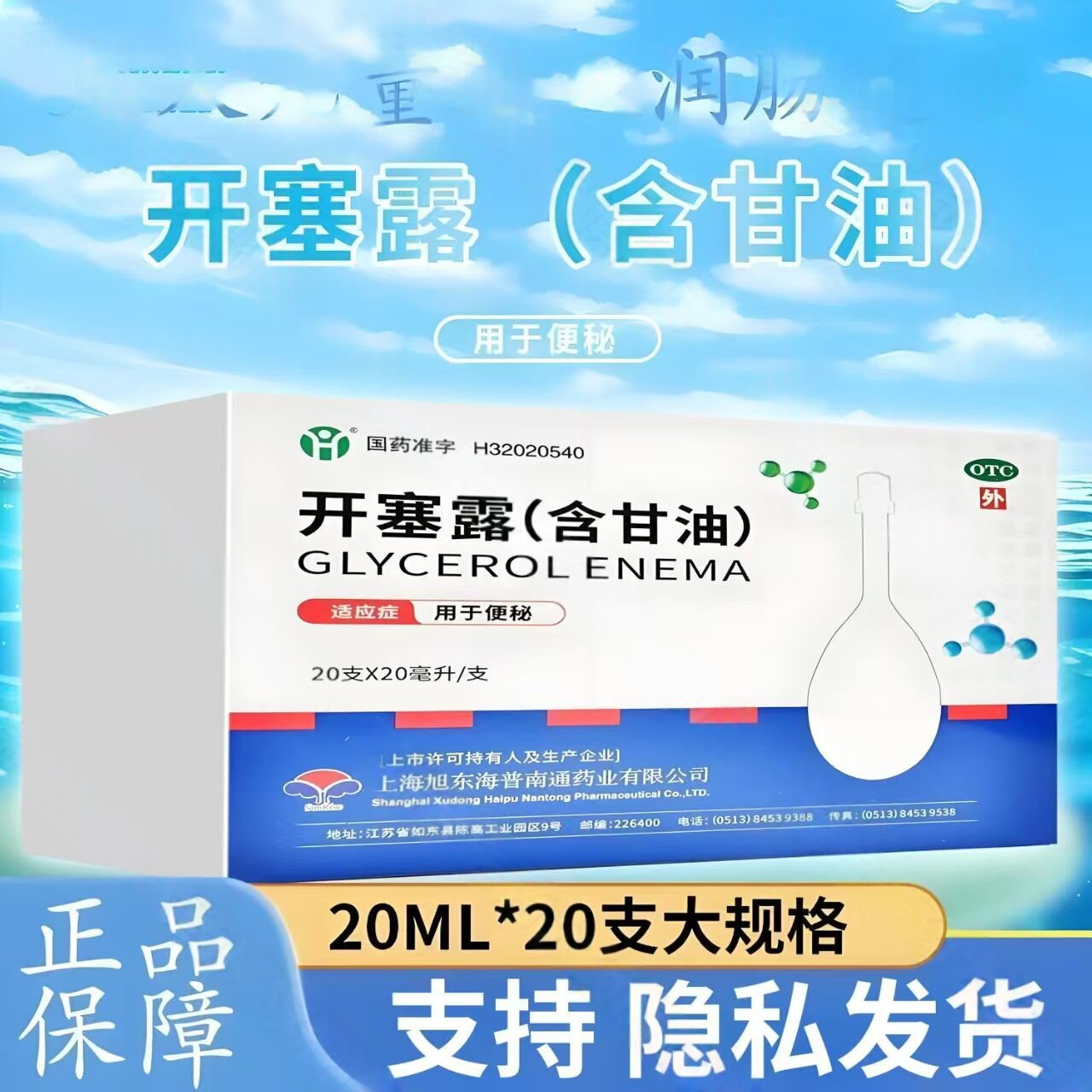 海普开塞露旭东 20ml*20支/盒 改善便秘症状 润滑肠道 缓解不适
