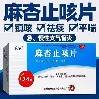 急慢性支气管炎 咳嗽喘息痰多 镇咳祛痰平喘 长恒麻杏止咳片24片