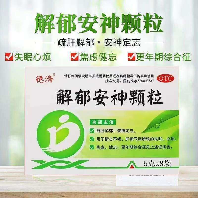 调节情绪睡眠质量 改善肝郁型睡眠障碍德济解郁安神颗粒5g*8袋