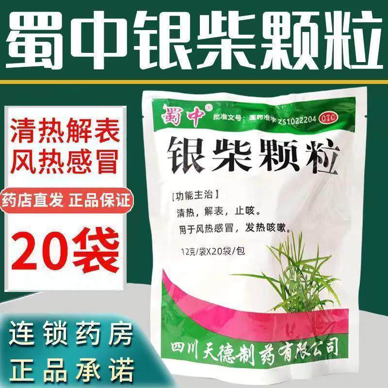 清热解表止咳用于风热感冒引起的发热与咳嗽症状蜀中银柴颗粒20袋