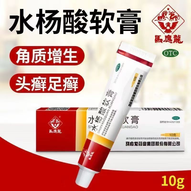 头癣足癣角质增生 软化角质抑菌 水杨酸软膏 马应龙水杨酸软膏10g