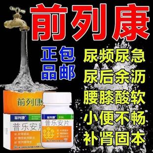 前列康正品普乐安片150片前列腺炎药补肾固本腰膝酸软排尿不畅OTC