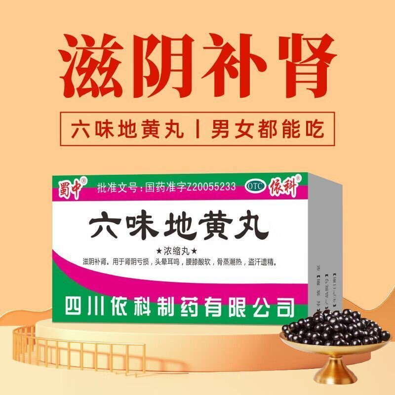 腰酸腿软头晕 肾阴亏虚盗汗 遗精耳鸣补肾 蜀中六味地黄丸200丸