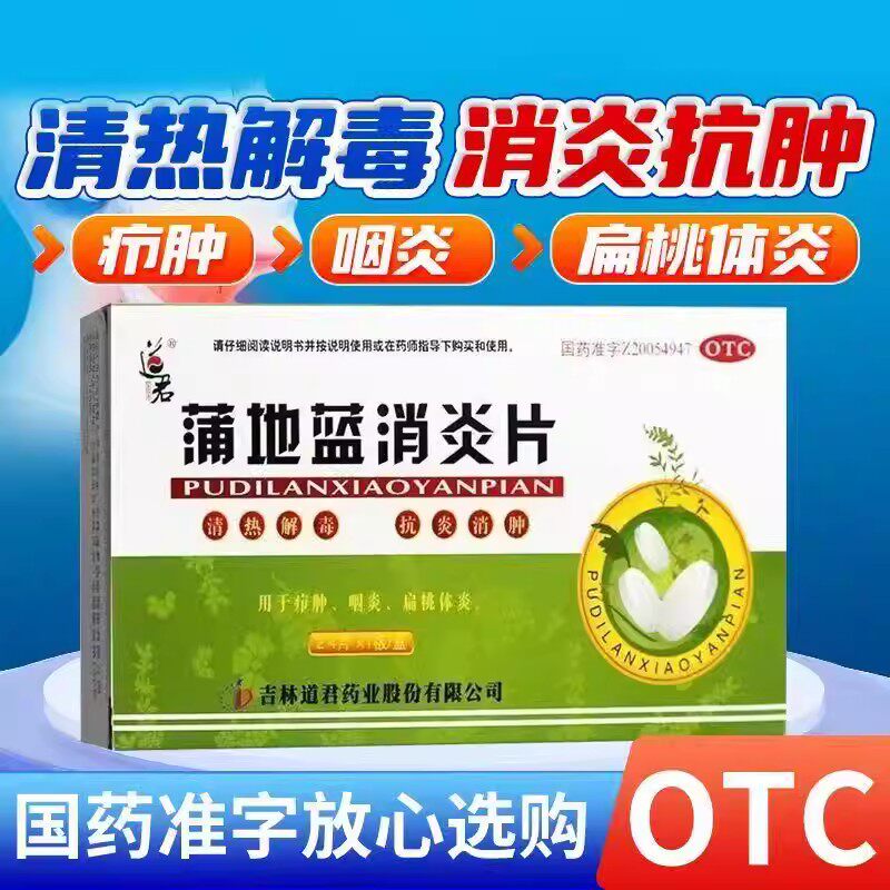 咽喉肿痛 咽炎道君蒲地蓝消炎片24片 疮肿 疖肿 扁桃腺炎