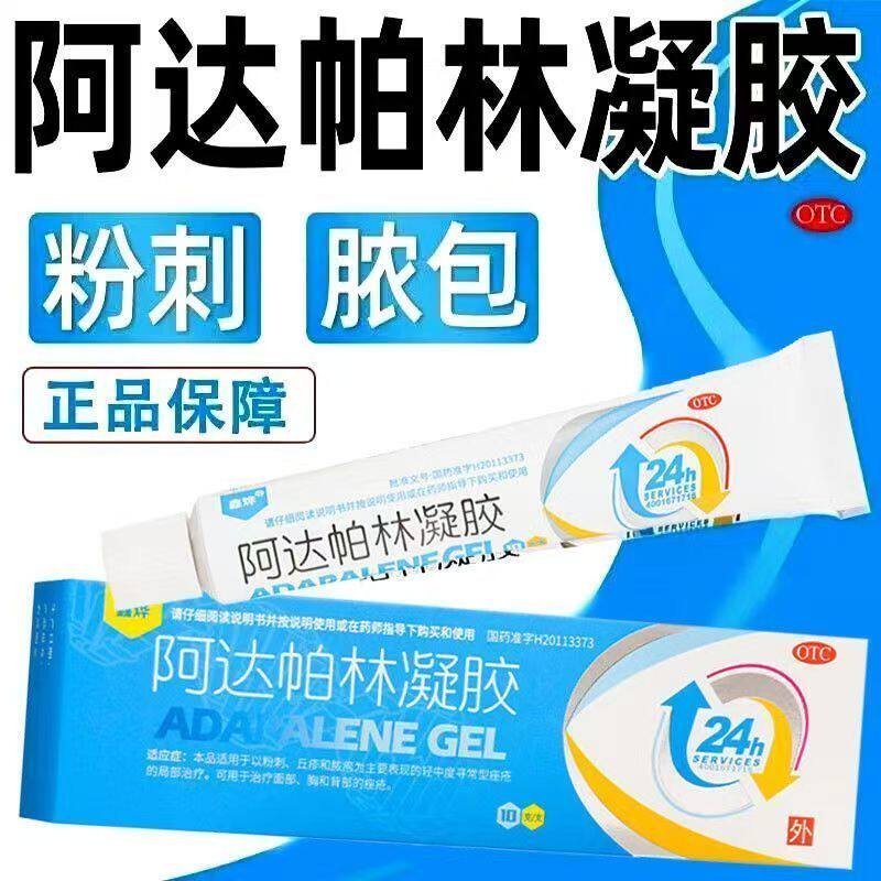 面部胸背部痤疮 寻常型粉刺丘疹 脓疱皮肤 鑫烨阿达帕林凝胶10g