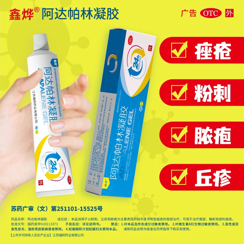 痤疮治疗 粉刺丘疹脓疱 面部胸背痘痘改善 鑫烨阿达帕林凝胶10g