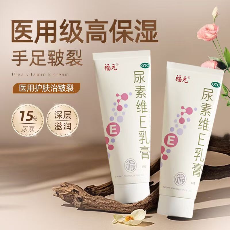 手足皲裂护理 福元尿素维E乳膏50g/盒 角化型手足癣所致皲裂缓解