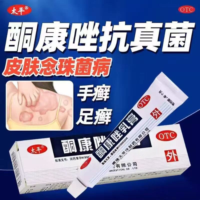 手足体股花斑癣皮肤病治脚气药膏太平酮康唑乳膏正品10g