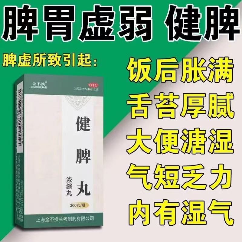 健脾开胃 针对脾胃虚弱 腹胀食少大便稀溏 金不换健脾丸200丸
