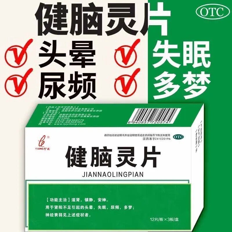 滋肾镇静安神 肾阳不足 头晕失眠尿频多梦 伊龙健脑灵片36片
