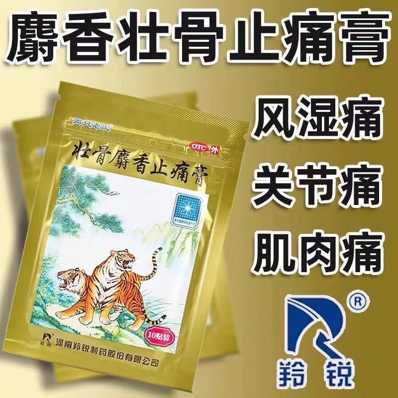 风湿关节炎肌肉痛止疼专用药膏两只老虎羚锐壮骨麝香止痛膏药10贴