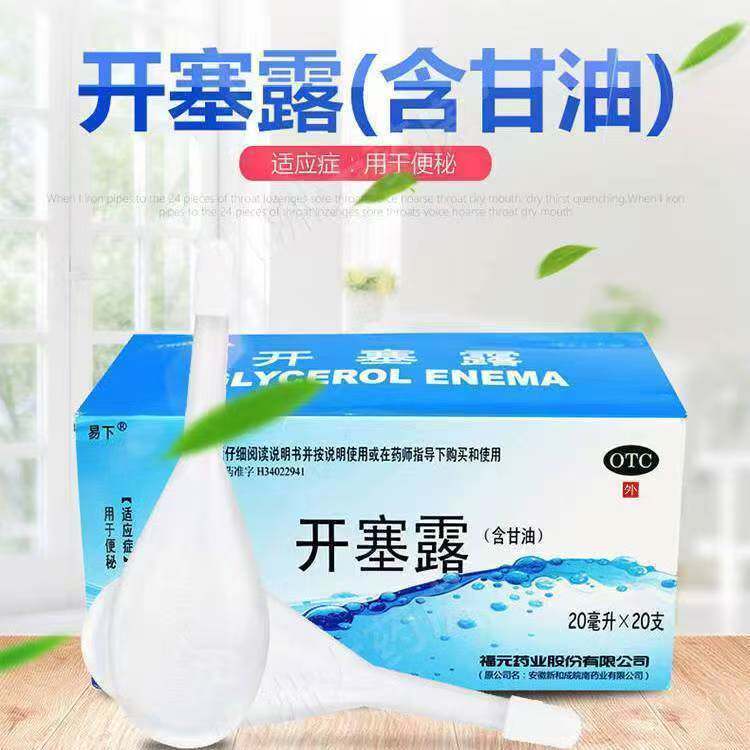 开塞露 用于便秘温和通便 润滑肠道助排便 易下开塞露含甘油20支
