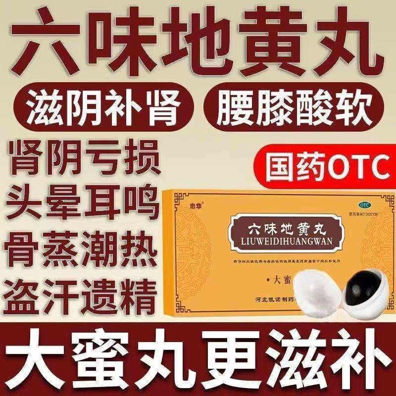 滋阴补肾 针对肾阴不足 腰酸腿软耳鸣头晕 忠华六味地黄丸10丸