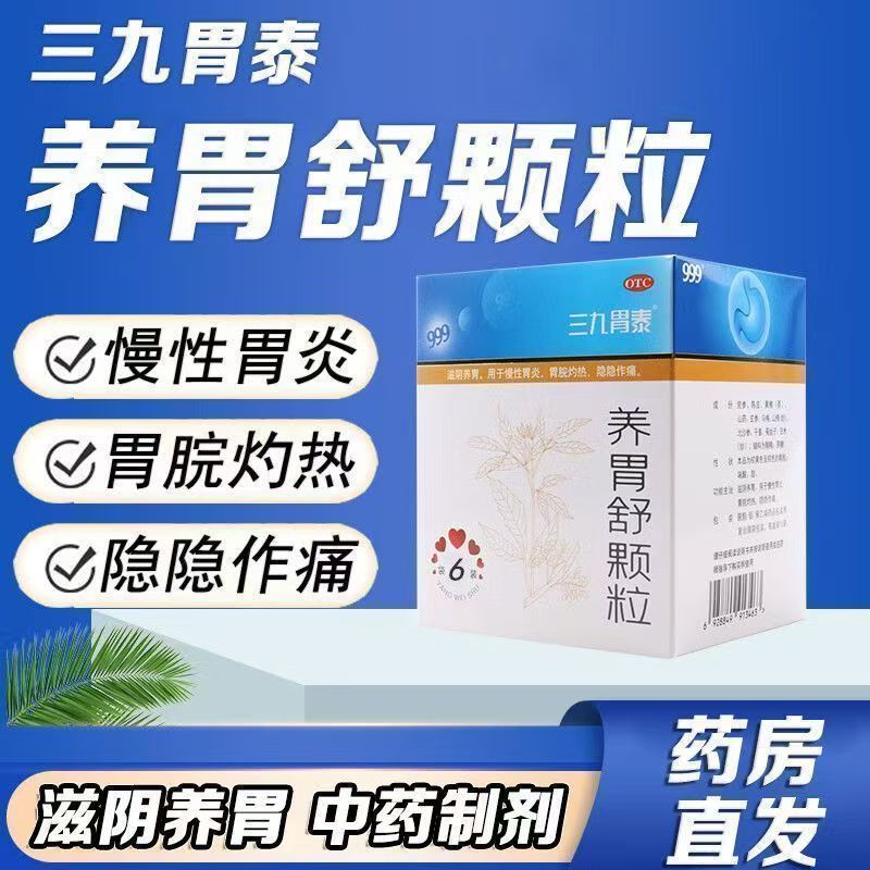 胃脘灼热隐隐作痛 慢性胃炎烧心 养滋阴三九胃泰养胃舒颗粒6袋