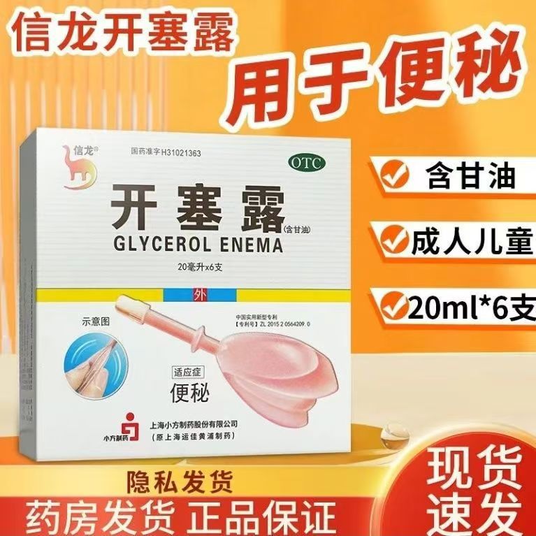 便秘临时缓解 含甘油温和促排便 润肠外用开塞露 信龙开塞露6支