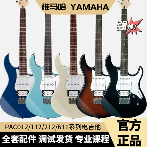 YAMAHA雅马哈电吉他PAC系列012/112/212初学者进阶摇滚波奇同款式