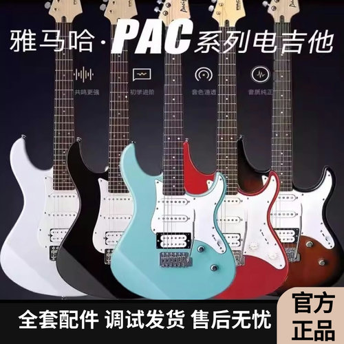 YAMAHA雅马哈电吉他PAC系列012/112/212初学者进阶摇滚波奇同款式