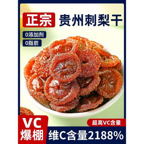 贵州特产刺梨干官方旗舰店野果脯蜜饯健康生果干小吃零食过年年货