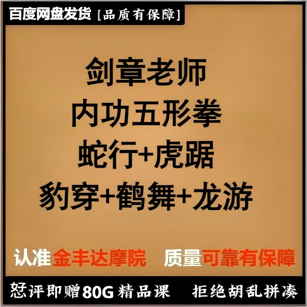 剑章少林内功五形拳 蛇行+虎踞+豹穿+鹤舞+龙拳+五行拳技击精要