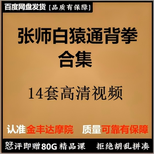 白猿通背拳14套开肩活背张师通活全身四大名山训练营活步十字拦