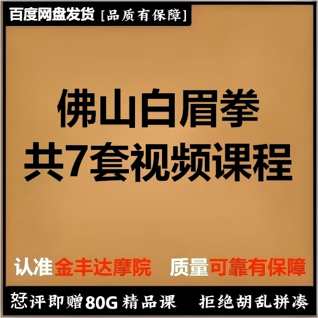 佛山白眉拳视频课7套齐白眉棍十字拳天罡地煞拳五爪金龙拳疯僧拳