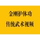 传统武术视频课程少林金刚护体硬气内家秘而不宣技术