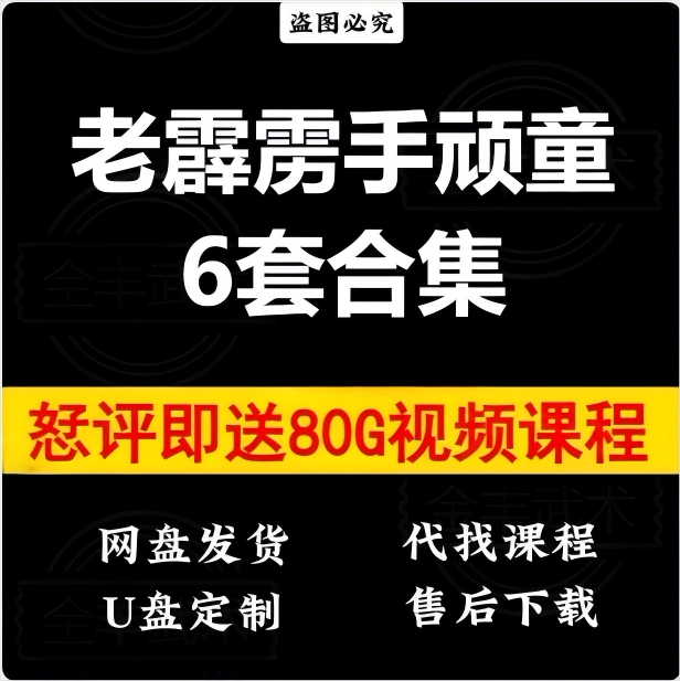 霹雳手6套内家筑基+筋骨髓+固丹功十大连环桩老/顽童呼吸法进阶图片