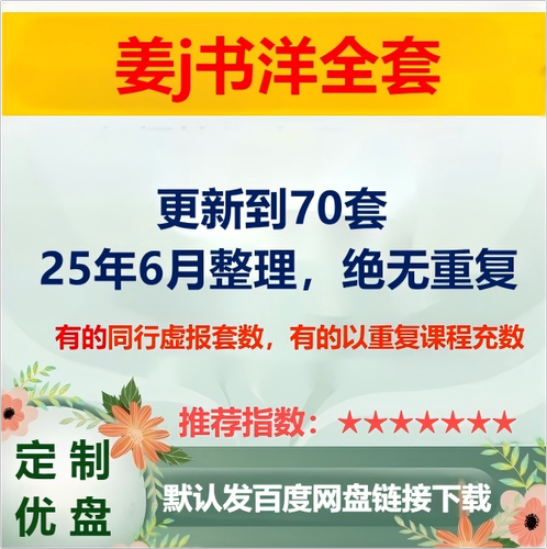 姜J书洋72套灵魂觉醒+乾元功+道通九窍+开门六艺大行劈拳天目通