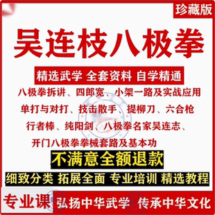 吴连枝八极拳视频教程八极拳拆讲四郎宽小架一路散手开门八极拳