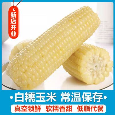 东北白糯玉米甜加糯黏玉米真空装