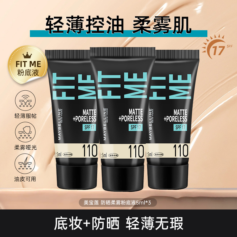 美宝莲fitme粉底液遮瑕控油