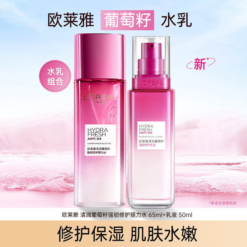 欧莱雅葡萄籽水乳套装爽肤水乳液滋润修护补水保湿提亮温和护肤品