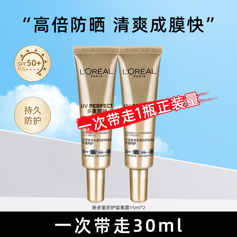 欧莱雅小金管小银管隔离防晒霜