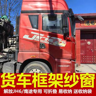 鹰途专用大货车防蚊虫框架纱窗车用蚊帐窗纱装 解放JH6 饰钢架骨架