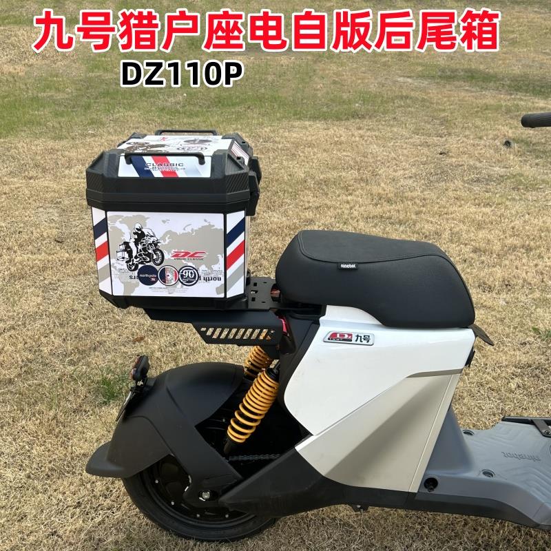 适用九/号电动车猎户座尾箱DZ110P电自版后尾箱短座型储物箱改装