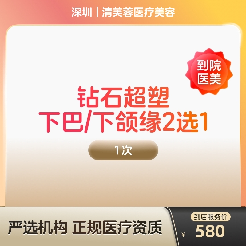 【到店医美】深圳清芙蓉医疗美容钻石超塑下巴/下颌缘2选1*1次