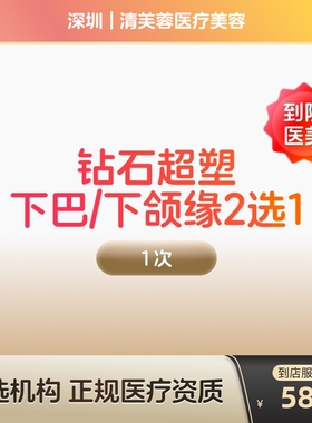 【到店医美】inmode钻石超塑提拉紧致美容面部提拉紧致