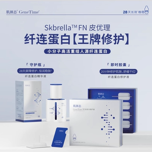Gene 肌顏態(tài)纖連蛋白修護液次拋精華液修護屏障保濕 Time