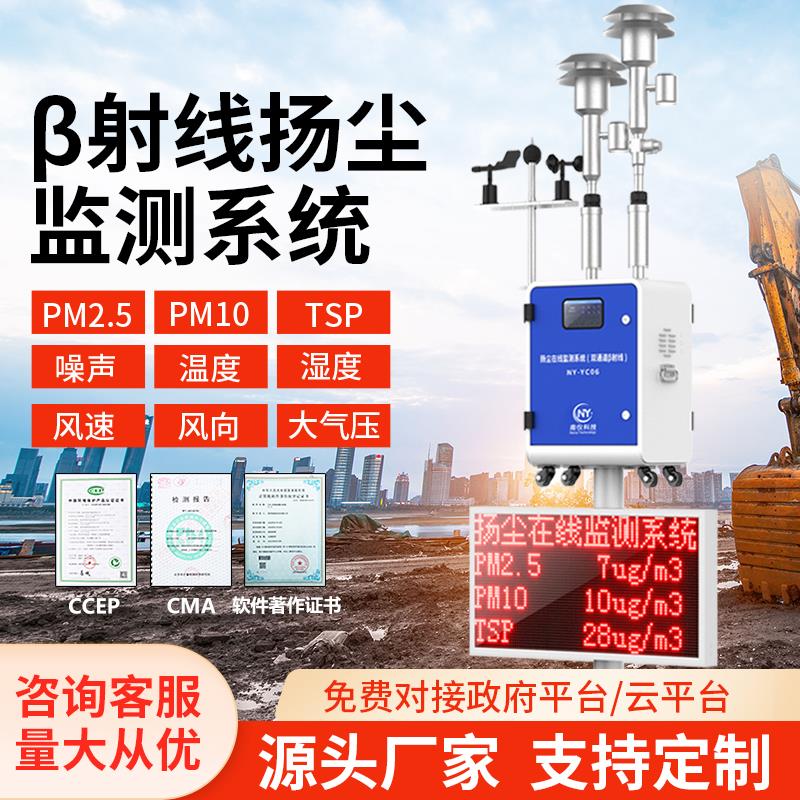 南仪贝塔射线扬尘监测系统工地环境线上监测pm2.5pm10粉尘检测仪