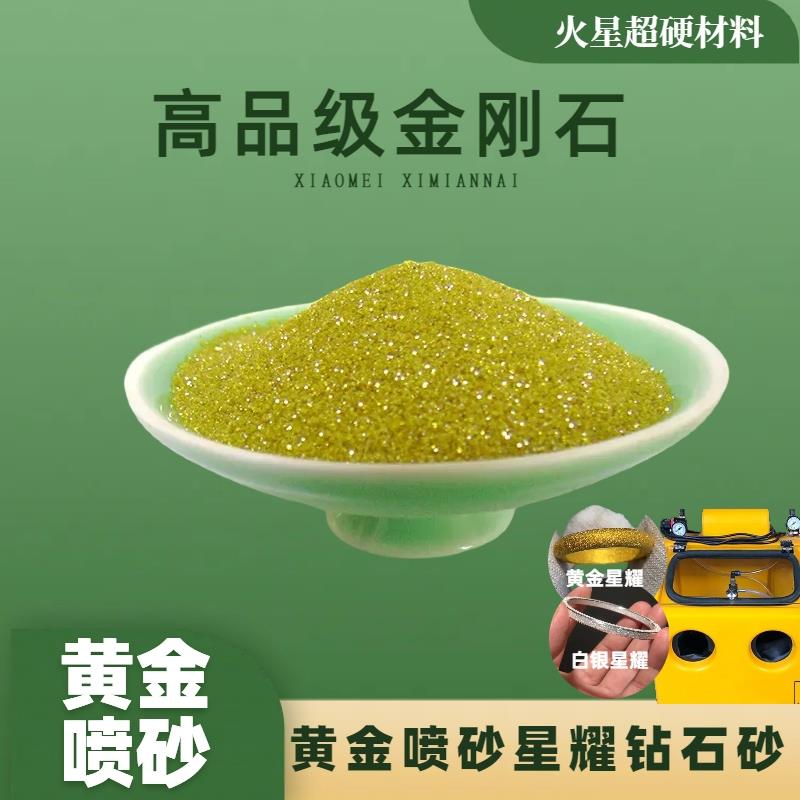 星耀钻石砂金刚石古法金黄金首饰喷砂贵金属表面处理优品超硬材料